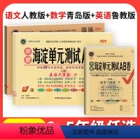 [五四制]语文+数学青岛+英语鲁科 3本 三年级下 [正版]山东青岛版五四制数学试卷非常海淀单元测试ab卷一二年级三四五