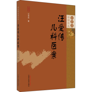 [M]汪受传儿科医案-9787513260992