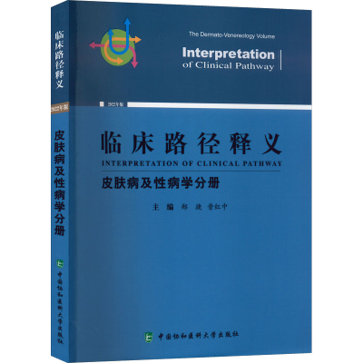醉染图书临床路径释义 皮肤病及病学分册 2022年版9787567919488