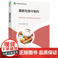 教材.蛋糕与饼干制作职业教育食品类专业教材张磊安凤楼主编出版年份2024年最新印刷2024年4月版次1最高印次1教材类中