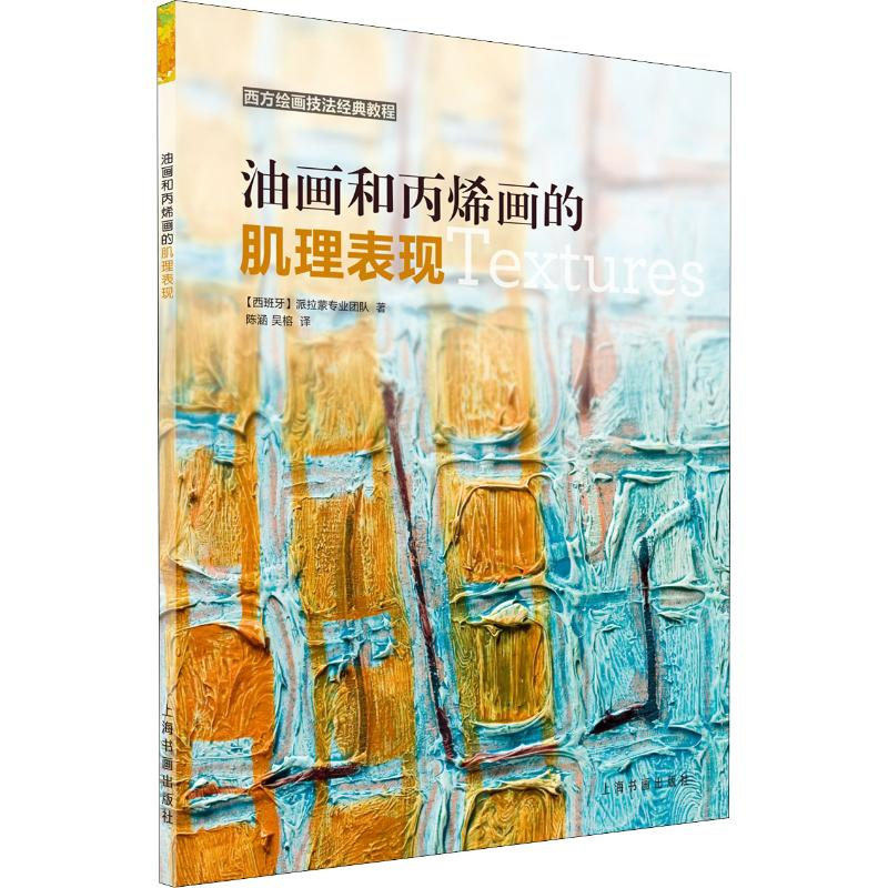 [M]油画与丙烯画的肌理表现-9787547920251