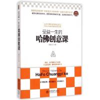正版新书]受益一生的哈佛创意课盛安之9787542944276