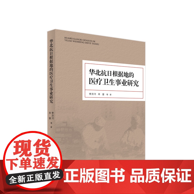 华北抗日根据地的医疗卫生事业研究 李洪河著 人民出版社