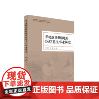 华北抗日根据地的医疗卫生事业研究 李洪河著 人民出版社