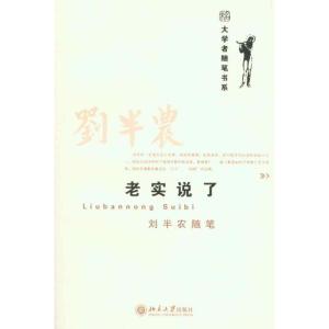 [M]老实说了 刘半农随笔-9787301178591