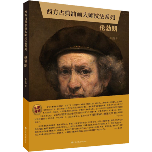 [M]西方古典油画大师技法系列 伦勃朗-9787558076626