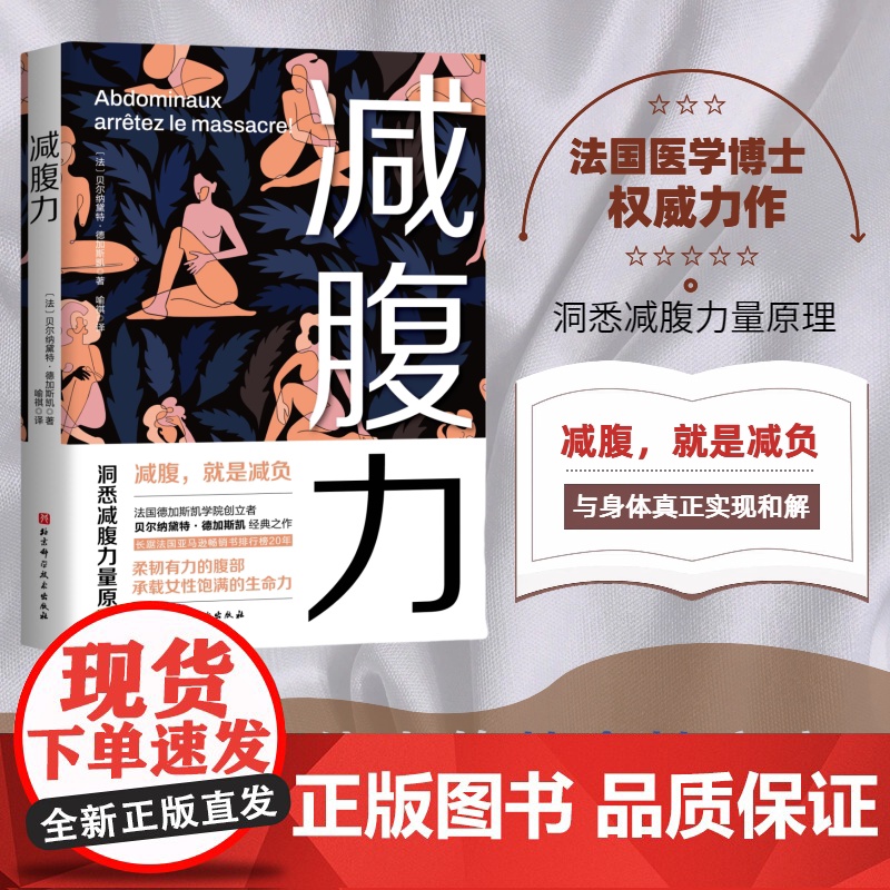 减腹力 洞悉减腹力量原理 重塑健康体态的革命性方案 让减腹回归科学本质 北京科学技术