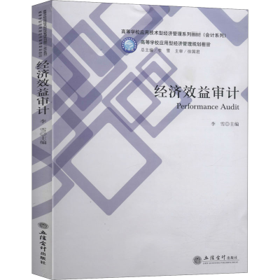 [M]经济效益审计-9787542963864