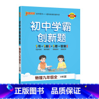 [同步练习]物理沪科 九年级/初中三年级 [正版]人教版2023秋初中学霸创新题化学九年级上册下册全套同步练习册练习题p