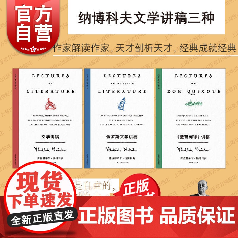 纳博科夫文学讲稿三种 俄罗斯文学讲稿/文学讲稿/堂吉诃德讲稿 外国西方欧美文学小上海译文出版社另著世界名著洛丽塔