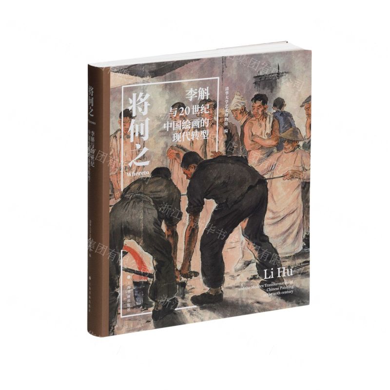 [N]将何之(李斛与20世纪中国绘画的现代转型)(精)-9787547932339