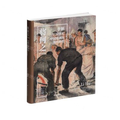 [N]将何之(李斛与20世纪中国绘画的现代转型)(精)-9787547932339