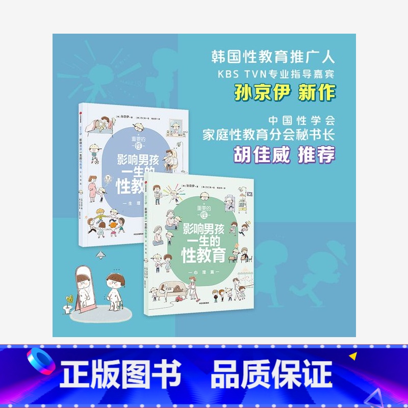 [正版]重要的性影响男孩一生的性教育生理篇+心理篇(套装2册)孙京伊著 父母送给孩子的优选青春期礼物给孩子科学正面的性