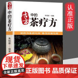 正版 古方中的茶疗方 中国茶疗方 中医养生茶疗药方治百病 医用茶本草及茶方防治疾病经验精华实用养生茶饮配方饮泡方法功效宜