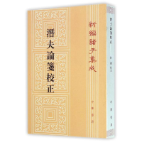 [M]潜夫论笺校正/新编诸子集成/(汉)王符-9787101099492