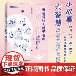 [出版社店]有趣得让人睡不着的数学故事 中小学生教辅数学科普书 奇妙好玩的数学书籍 生活中的数学 让孩子爱上数学