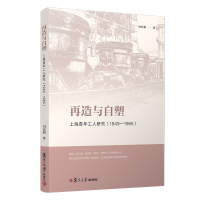 [M]再造与自塑:上海青年工人研究(1949-1965) 刘亚娟 著 -9787309147612