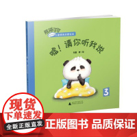 熊猫可可·游戏与创新儿童情商启蒙绘本 嘘!请你听我说