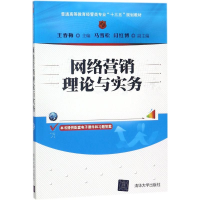 正版新书]网络营销理论与实务王春梅9787302490371
