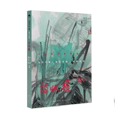 正版新书]诗收获·2023年夏之卷李少君 主编;雷平阳97875702322