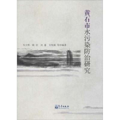 正版新书]黄石市水污染防治研究韦大明9787502965686