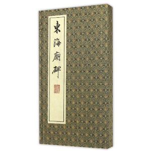醉染图书东海庙碑/佚名9787550273962
