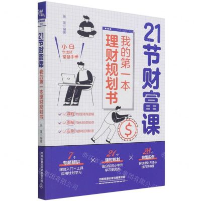 [N]21节财富课(我的第一本理财规划书)-9787113285494