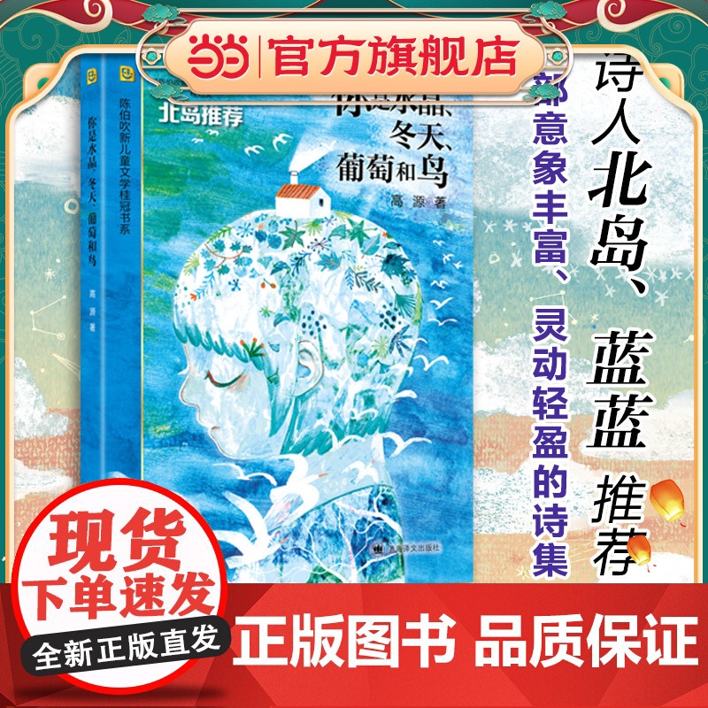 [ 正版童书]你是水晶、冬天、葡萄和鸟 高源 陈伯吹新儿童文学桂冠书系 以富有童趣的文字谱写生命的赞歌