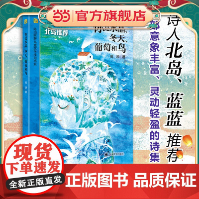 [ 正版童书]你是水晶、冬天、葡萄和鸟 高源 陈伯吹新儿童文学桂冠书系 以富有童趣的文字谱写生命的赞歌