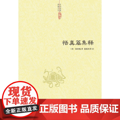 悟真篇集释 张伯端 中央编译出版社 正版书籍