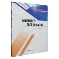 [N]体能测试与体能训练方略-9787565850714