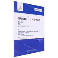 [N]法国国家附件EUROCODE5木结构设计第2部分桥梁(NF EN1995-2NA)-9787114161858