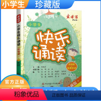 [正版]小学生快乐诵读彩绘+有声伴读珍藏版小学生四年级现代诗歌古诗词曲寓言散文朗朗上口的经典作品轻松阅读教辅书籍作文提