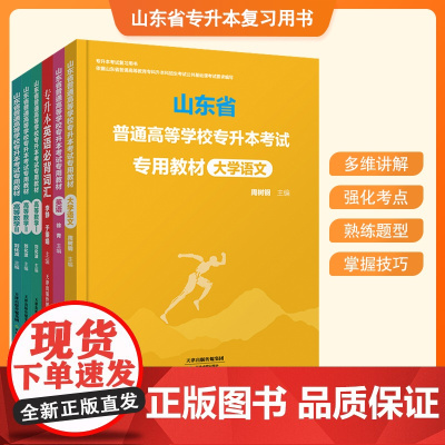 山东省普通高等学校专升本考试专用教材 大学语文 高等数学 英语 专升本英语必背词汇(乱序版) 天津教育出版社
