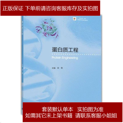 iCourse·教材生物技术与生物工程系列：蛋白质工程