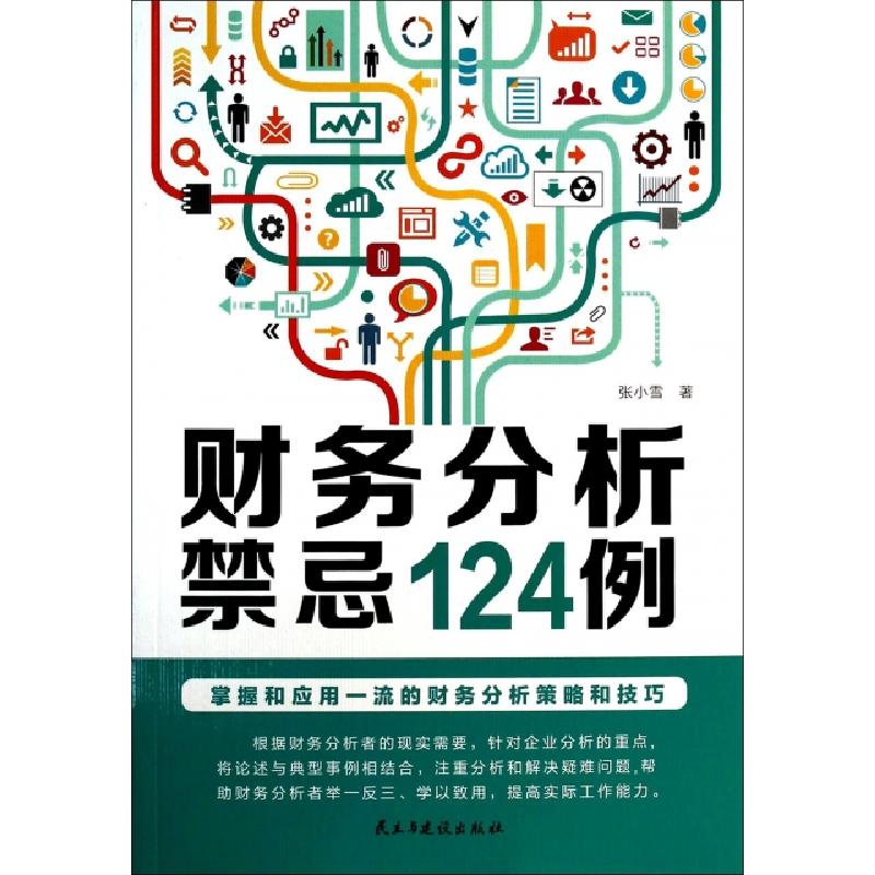 正版新书]财务分析禁忌124例张小雪9787513903059