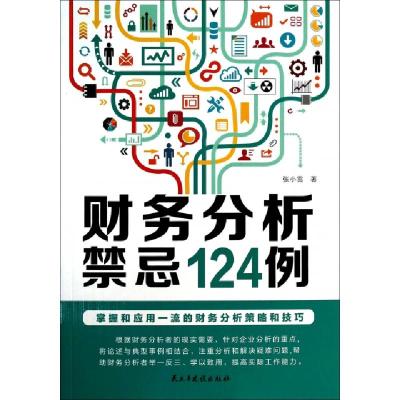 正版新书]财务分析禁忌124例张小雪9787513903059