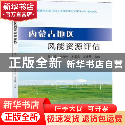 正版 内蒙古地区风能资源评估 曹亮 黄河水利出版社 97875509325