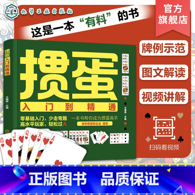 掼蛋入门到精通 [正版]新版 掼蛋入门到精通 掼蛋书籍掼蛋教学掼蛋秘籍 视频讲解掼蛋书籍 掼蛋打法入门到精通 纸牌零基础