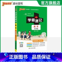 数学 九年级/初中三年级 [正版]2025学霸速记初中九年级全套语文数学英语物理化学历史道德与法治基础知识手册pass绿
