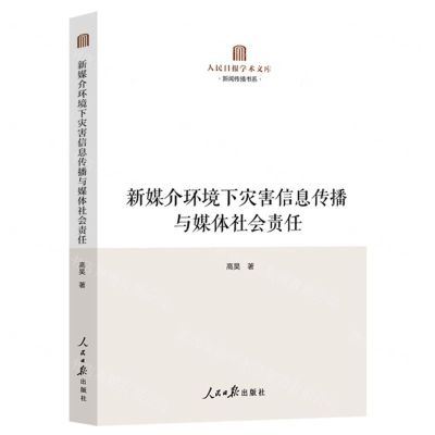 [N]新媒介环境下灾害信息传播与媒体社会责任/新闻传播书系/人民日报学术文库-9787511580375