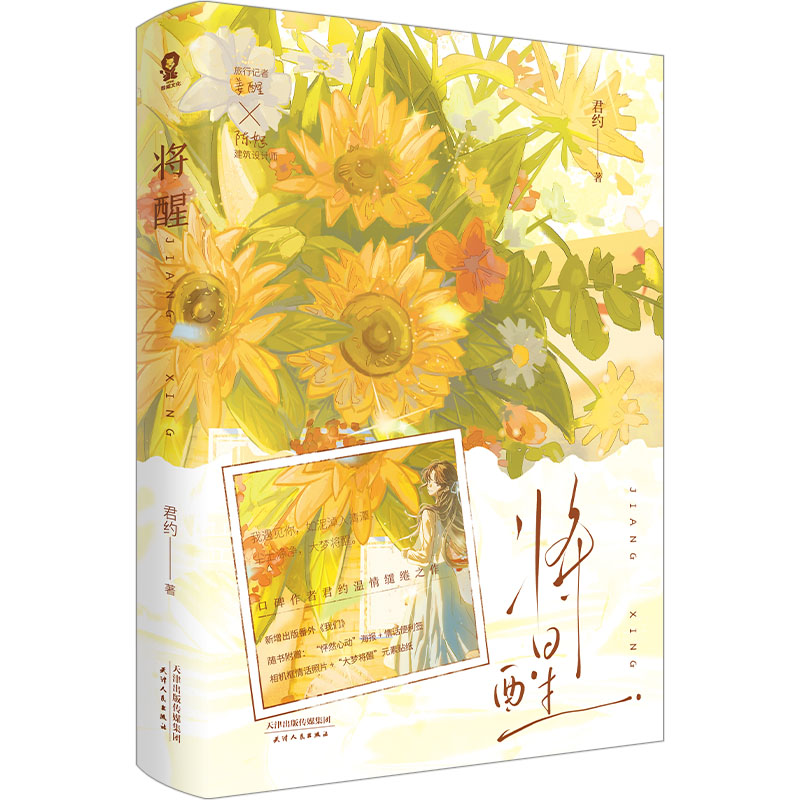 正版新书]将醒君约9787201198866