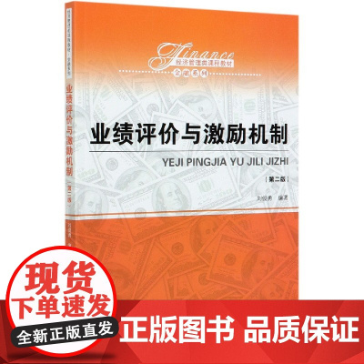业绩评价与激励机制(第2版经济管理类课程教材)/金融系列