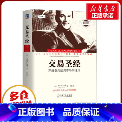 [正版]交易圣经 重译版 (澳)布伦特·奔富 着 郑磊 译 自由组合套装经管、励志 书店图书籍 机械工业出版社