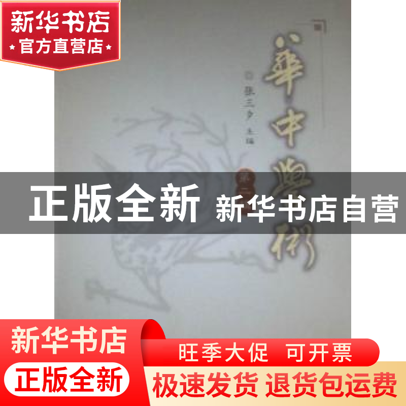 正版 华中学术:第二辑 张三夕主编 华中师范大学出版社 9787562