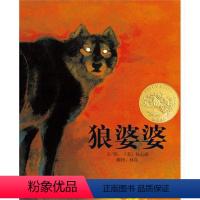 [正版]狼婆婆硬壳精装图画书美国凯迪克金奖启发绘本3岁以上童书