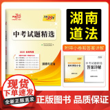 2025版天利38套 湖南中考试题精选 道德与法治 初三试题试卷精选模拟专项训练中考复习资料书汇编中考总复习真题卷湖精