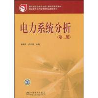 正版新书]电力系统分析李梅兰9787508398860