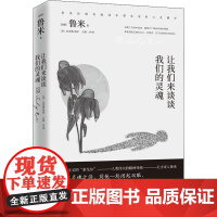 让我们来谈谈我们的灵魂(波斯)莫拉维·贾拉鲁丁·鲁米 著 (美)科尔曼·巴克斯(Coleman Barks),万源一 译