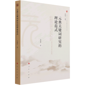 醉染图书元典关键词研究的理论范式9787010214221